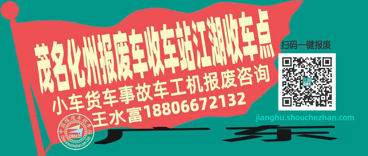 茂名化州报废车收车站江湖收车点